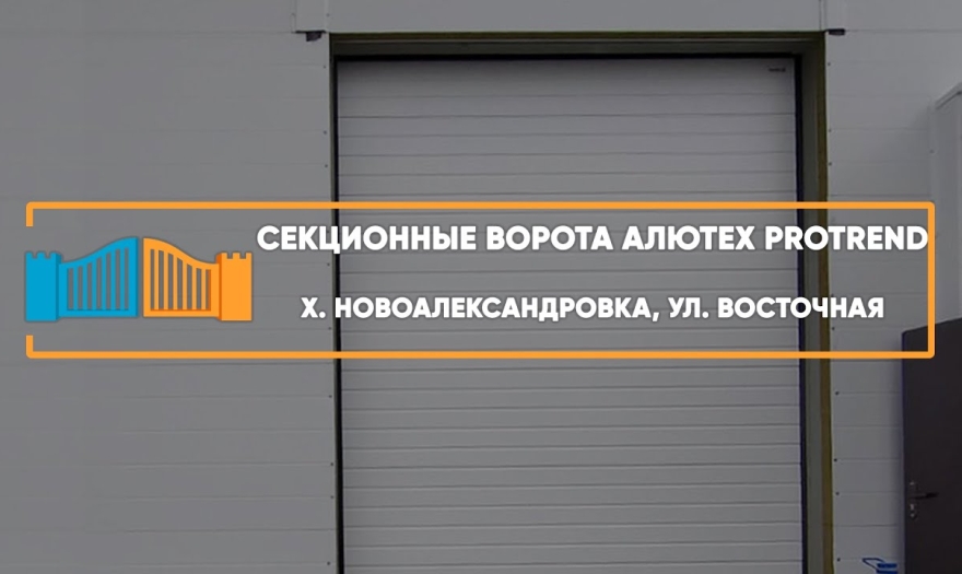 Embedded thumbnail for Ворота Гаражные Секционные – Новоалександровск Восточная 3/а